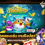 เกมยิงปลาทดลองเล่น